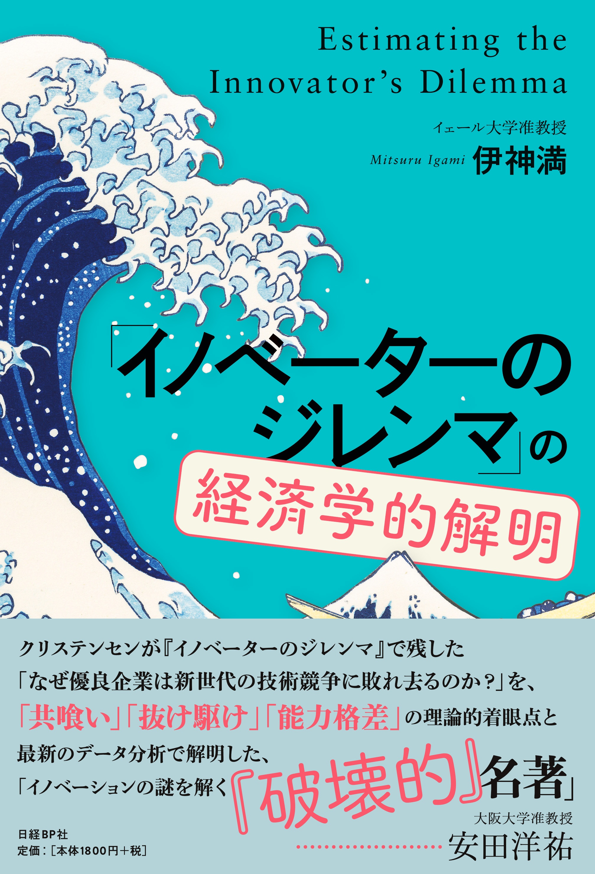 「イノベーターのジレンマ」の経済学的解明