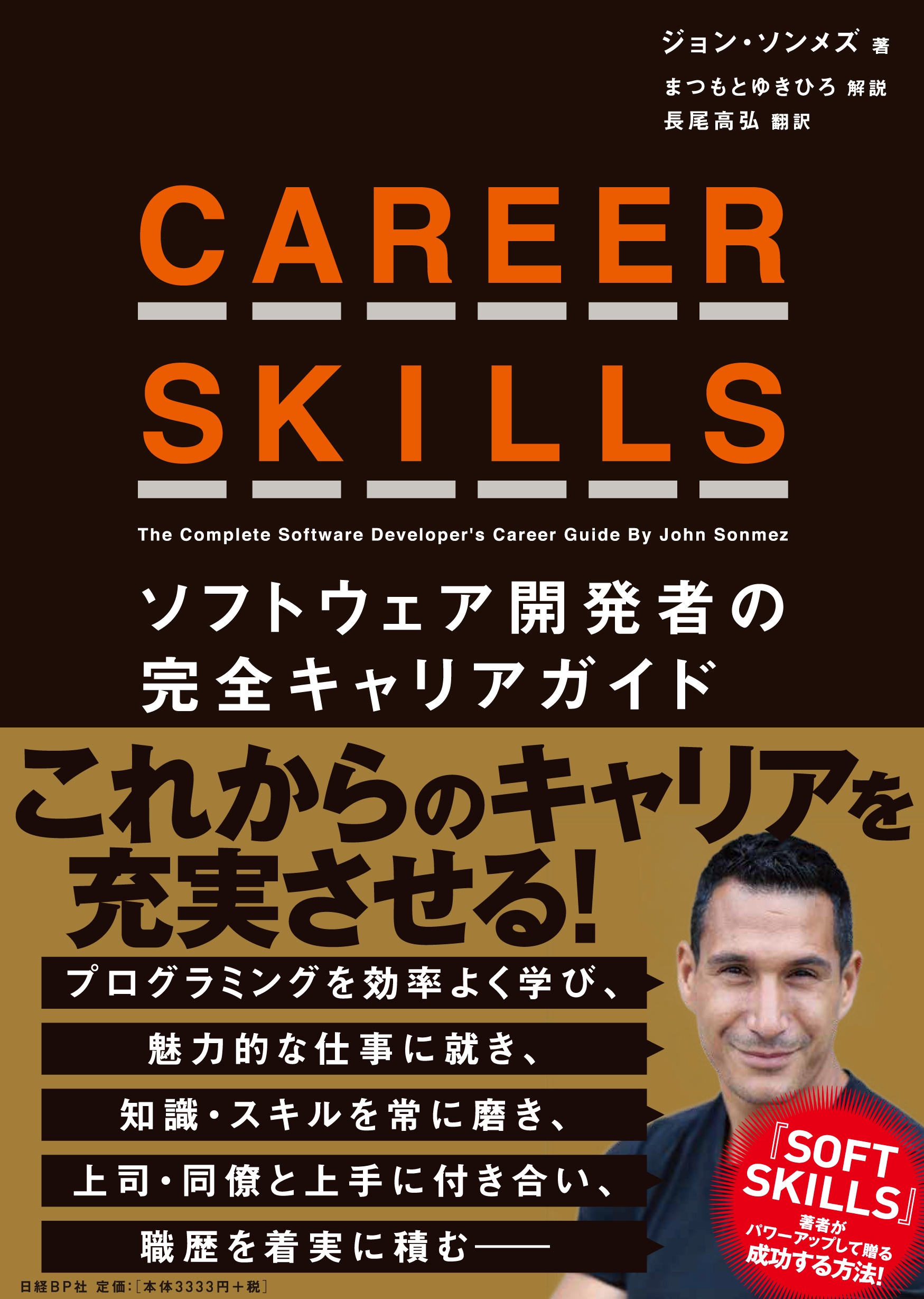 CAREER SKILLS ソフトウェア開発者の完全キャリアガイド