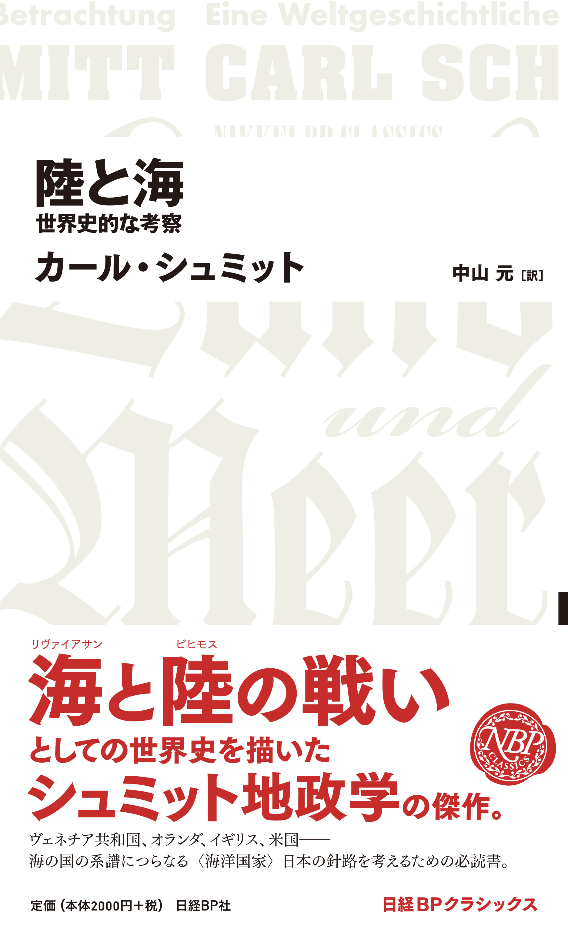 陸と海 世界史的な考察