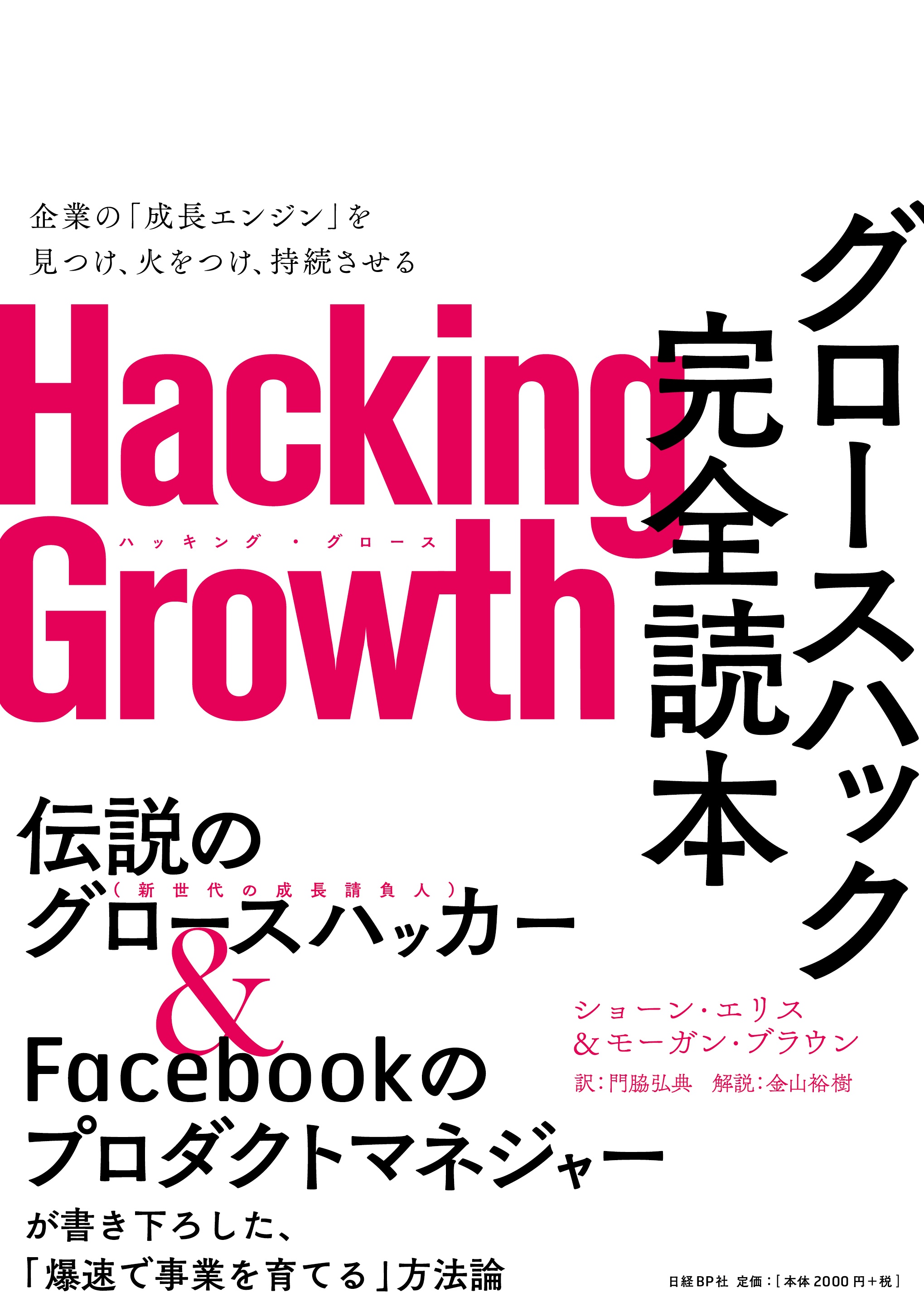 Hacking Growth グロースハック完全読本 日経bookプラス Hacking Growth グロースハック完全読本 日経bookプラス
