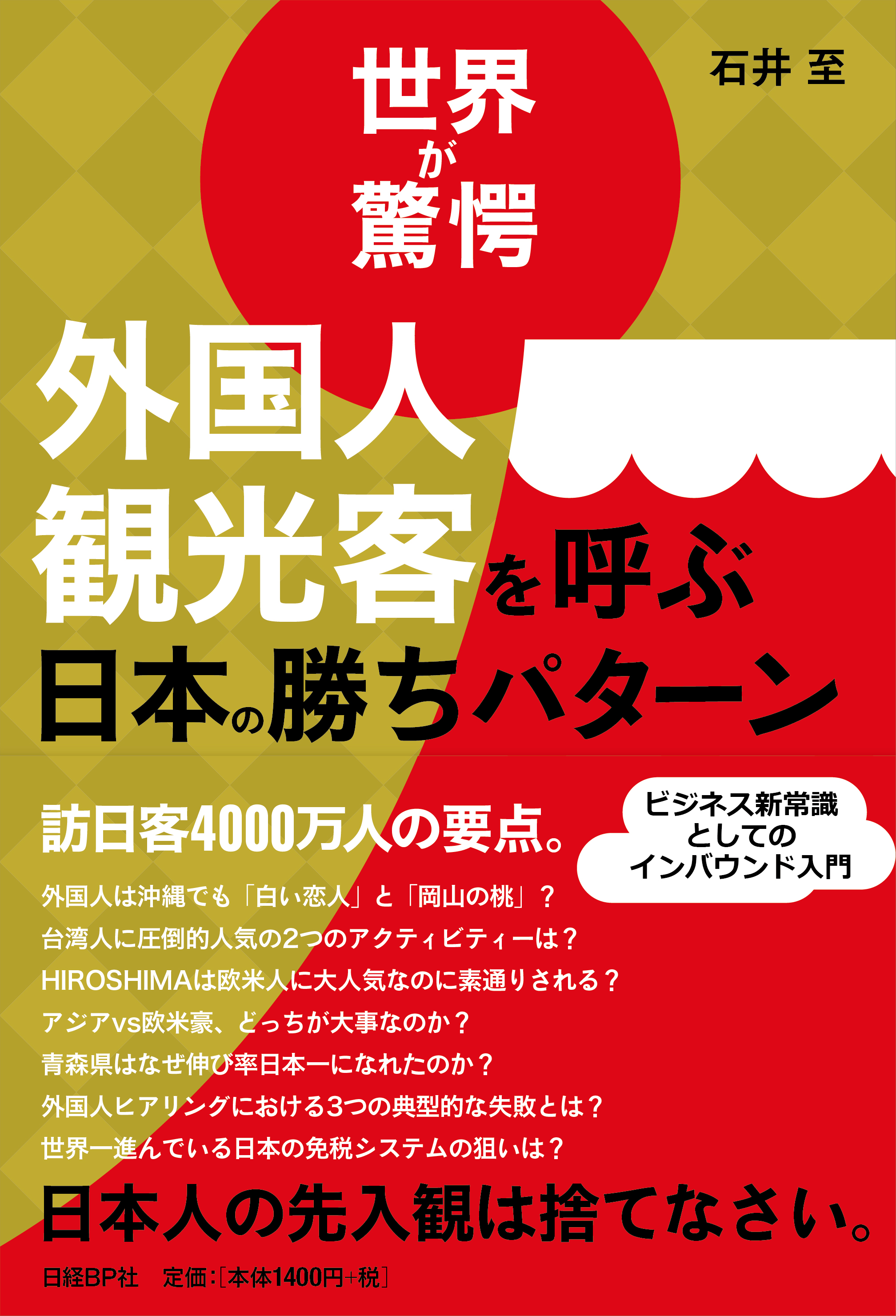 世界が驚愕 外国人観光客を呼ぶ日本の勝ちパターン