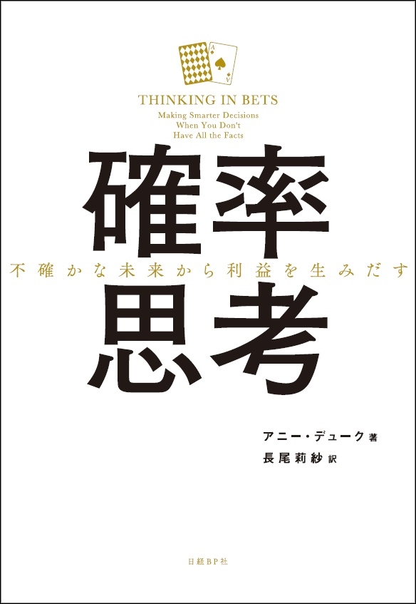 確率思考