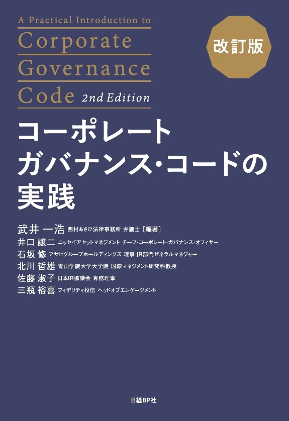 コーポレートガバナンス・コードの実践 改訂版