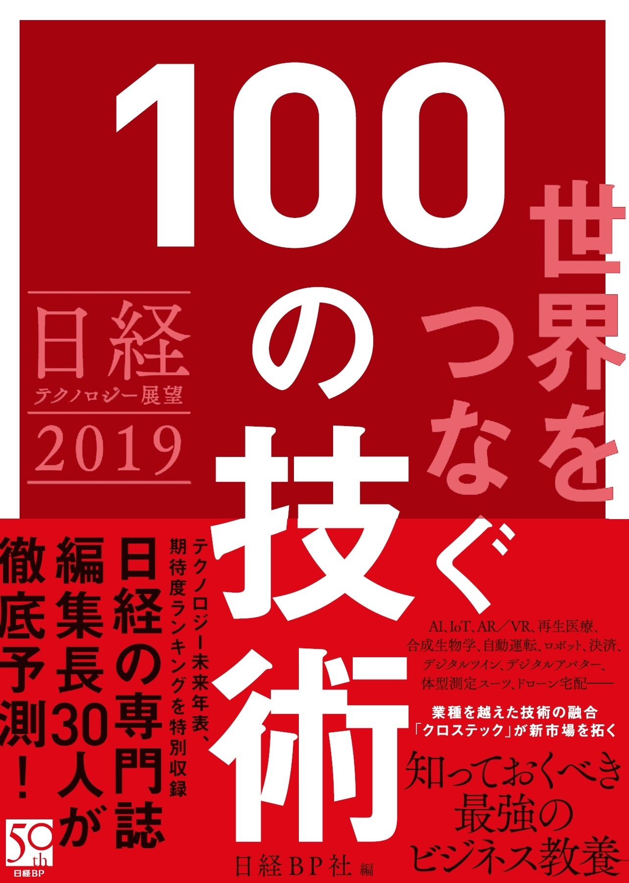 日経テクノロジー展望2019 世界をつなぐ 100の技術