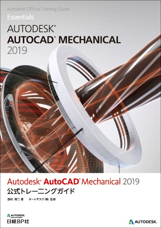 Autodesk AutoCAD Mechanical 2019公式トレーニングガイド
