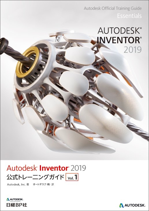 Autodesk Inventor 2019公式トレーニングガイド Vol.1