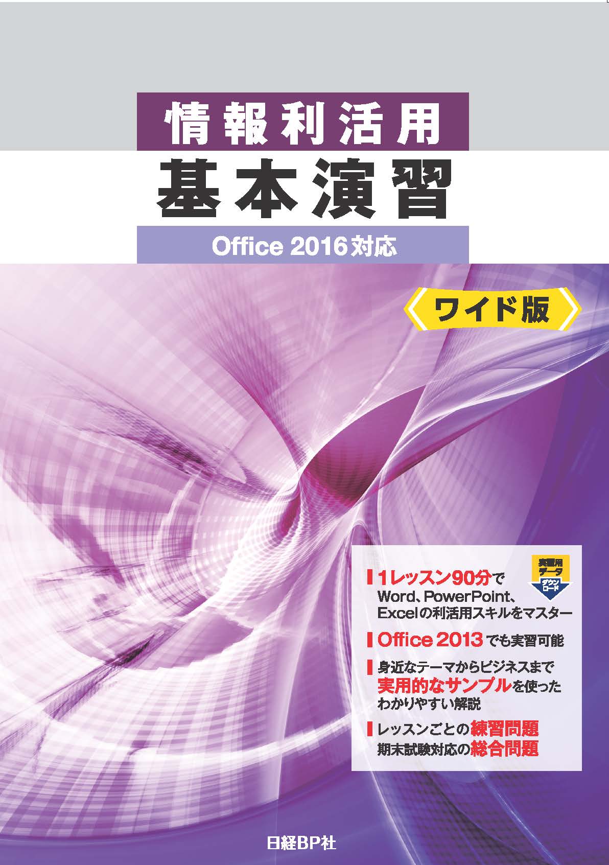 情報利活用 [ワイド版]基本演習 Office 2016対応