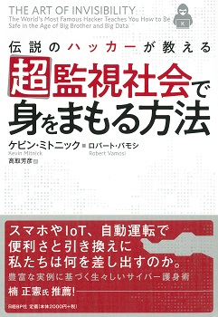 伝説のハッカーが教える超監視社会で身をまもる方法