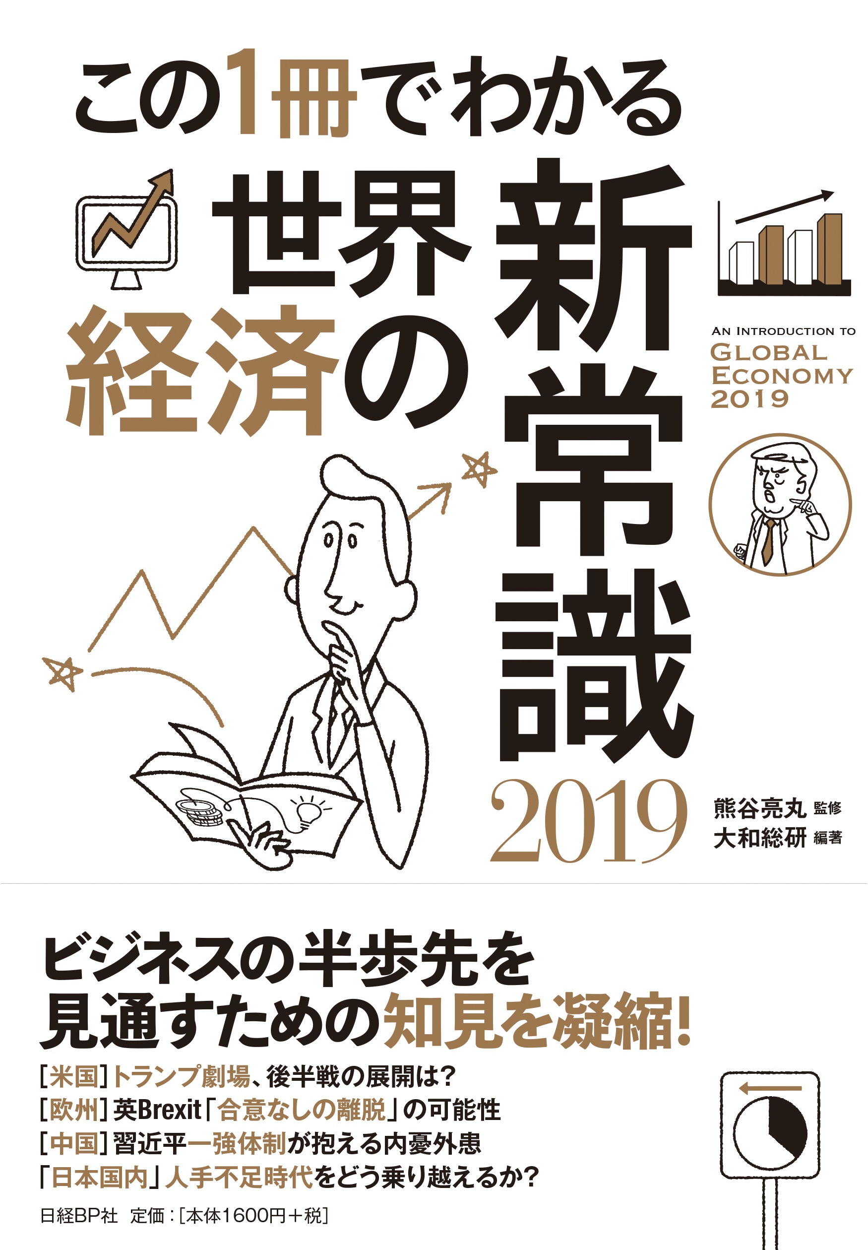 この1冊でわかる世界経済の新常識2019