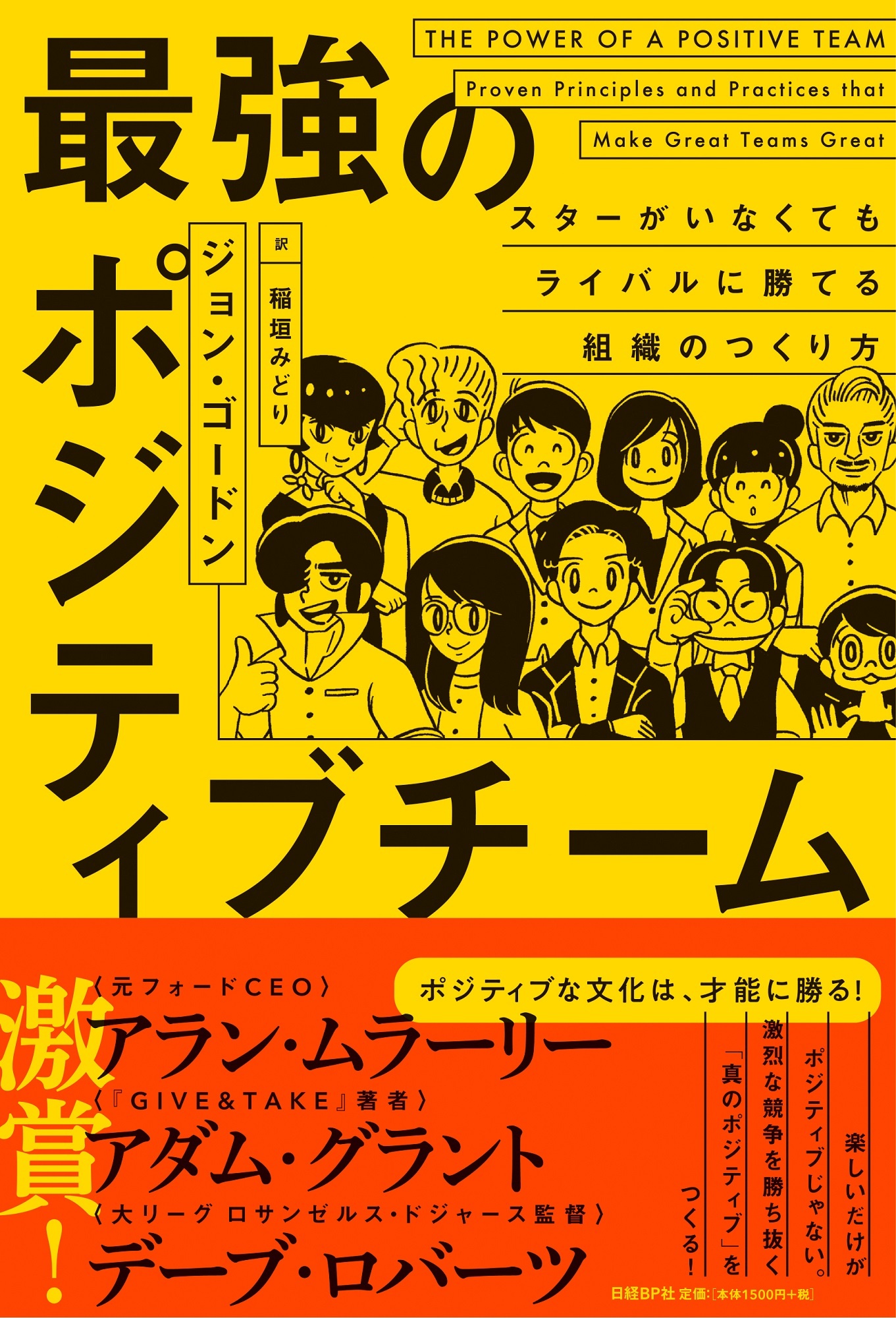 最強のポジティブチーム 日経bookプラス 最強のポジティブチーム 日経bookプラス