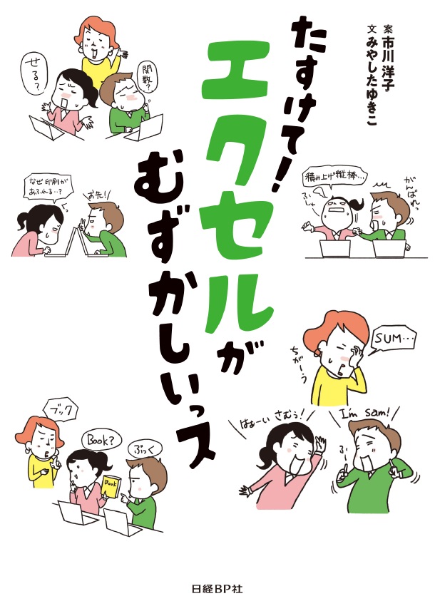 たすけて! エクセルがむずかしいっス