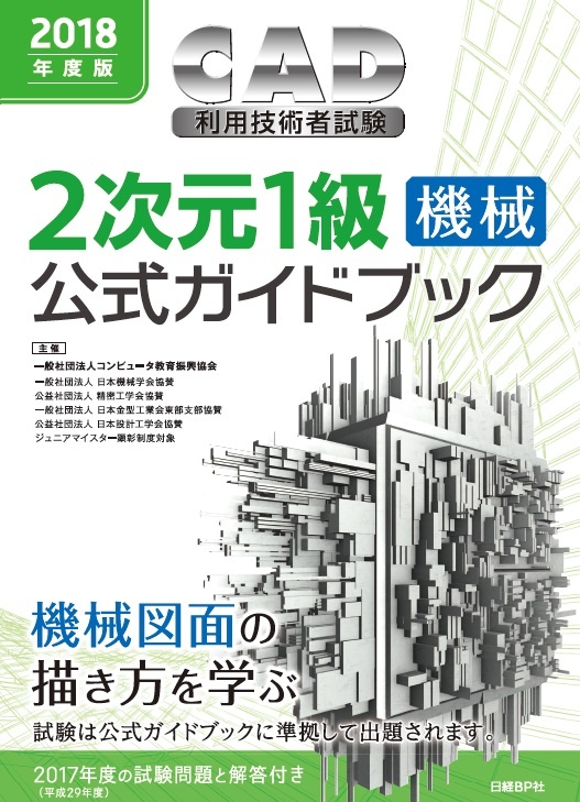 2018年度版CAD利用技術者試験2次元1級(機械)公式ガイドブック