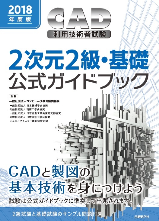 2018年度版CAD利用技術者試験2次元2級・基礎公式ガイドブック