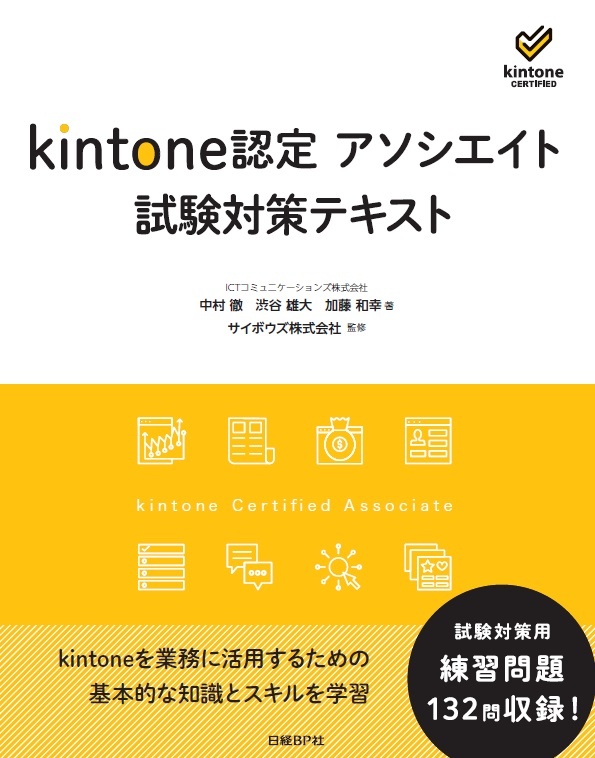 kintone認定 アソシエイト 試験対策テキスト