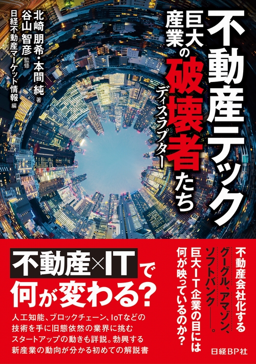不動産テック 巨大産業の破壊者たち