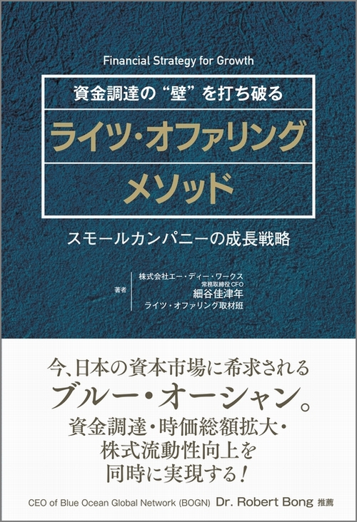 資金調達の“壁”を打ち破るライツ・オファリングメソッド