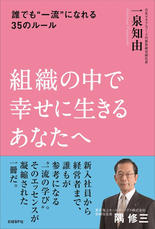 組織の中で幸せに生きるあなたへ