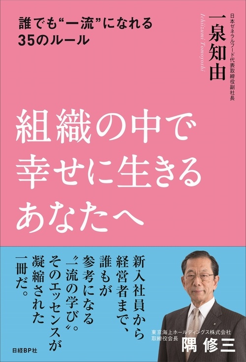 組織の中で幸せに生きるあなたへ