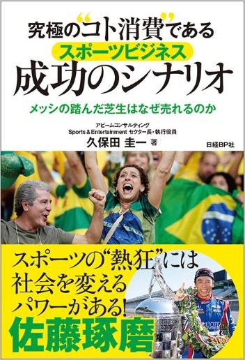 究極の“コト消費”であるスポーツビジネス 成功のシナリオ