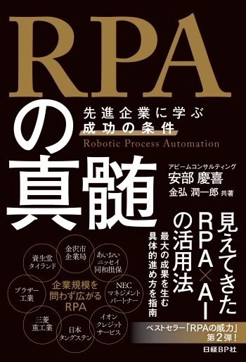 RPAの真髄 先進企業に学ぶ成功の条件