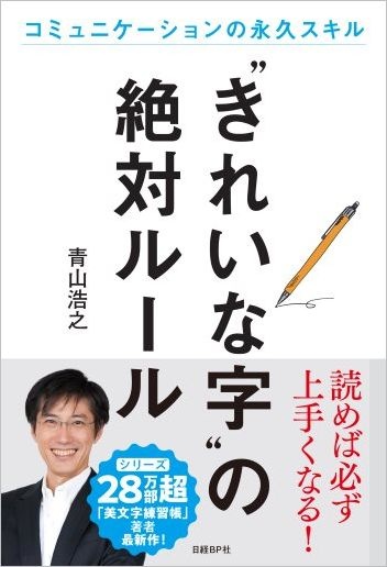 “きれいな字”の絶対ルール