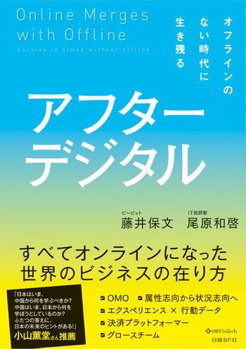 アフターデジタル オフラインのない時代に生き残る