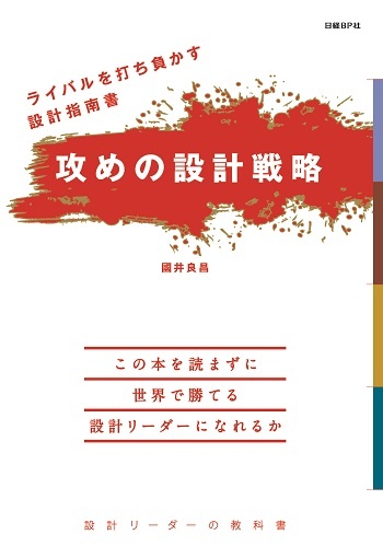 ライバルを打ち負かす設計指南書 攻めの設計戦略