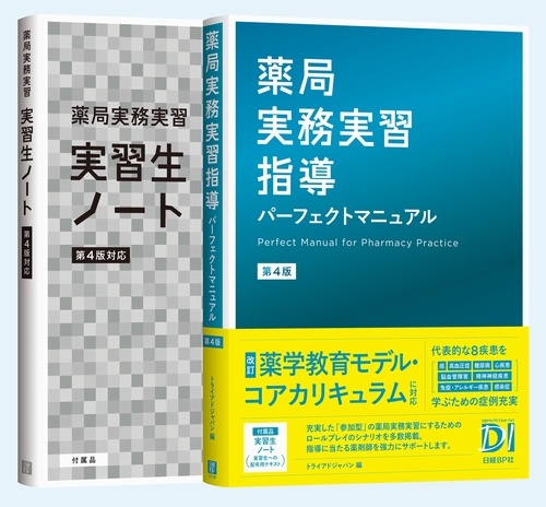 薬局実務実習指導パーフェクトマニュアル 第4版