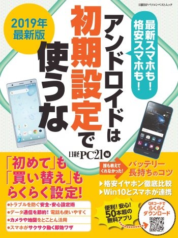 2019年最新版 アンドロイドは初期設定で使うな