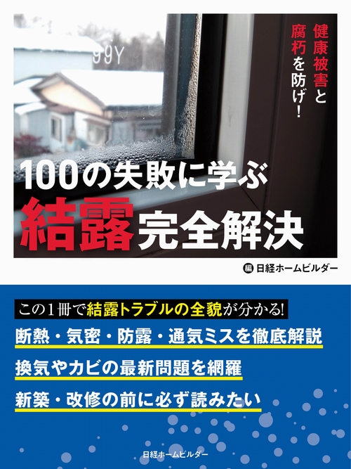 100の失敗に学ぶ結露完全解決