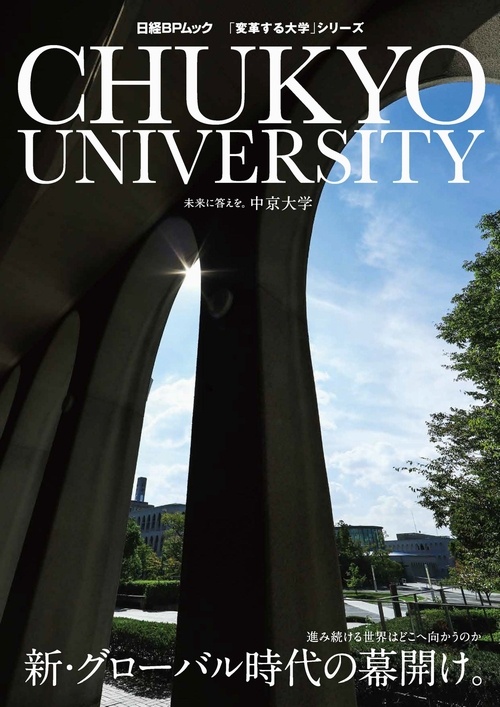 日経BPムック 「変革する大学」シリーズ CHUKYO UNIVERSITY　新・グローバル時代の幕開け。