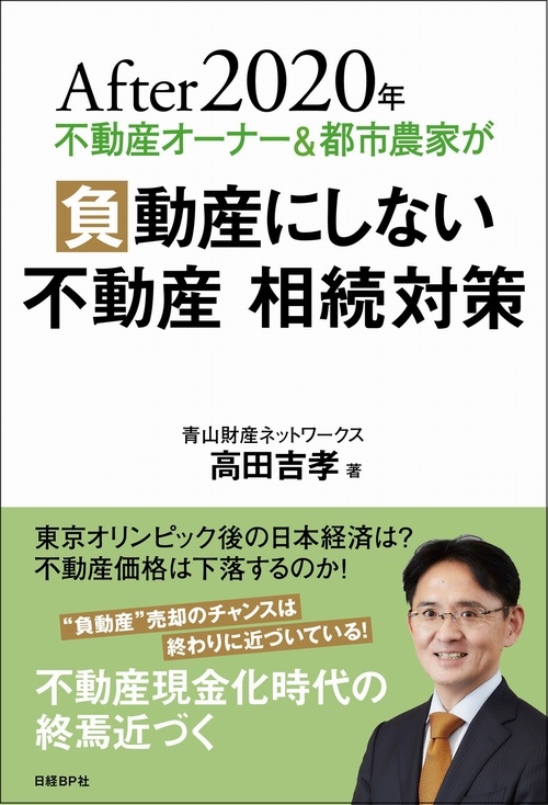 After 2020年 不動産オーナー&都市農家が負動産にしない 不動産 相続対策