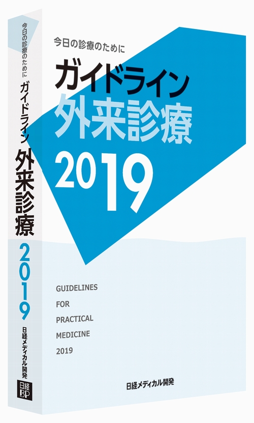 ガイドライン外来診療2019
