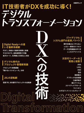 デジタルトランスフォーメーション DXへの技術