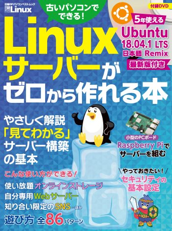 Linuxサーバーがゼロから作れる本 | 日経BOOKプラス