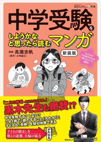 中学受験をしようかなと思ったら読むマンガ 新装版