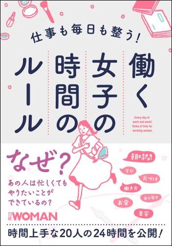 仕事も毎日も整う!働く女子の時間のルール
