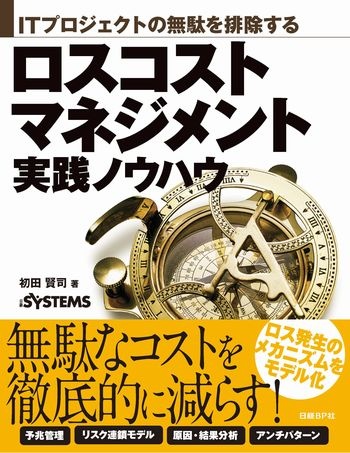 ITプロジェクトの無駄を排除する ロスコストマネジメント実践ノウハウ