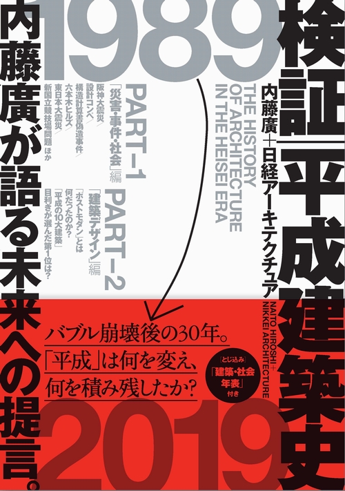 検証 平成建築史