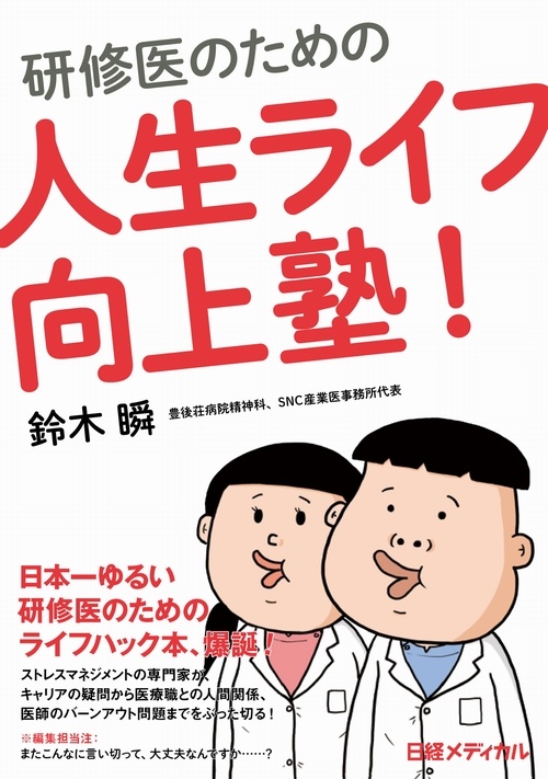 研修医のための人生ライフ向上塾!
