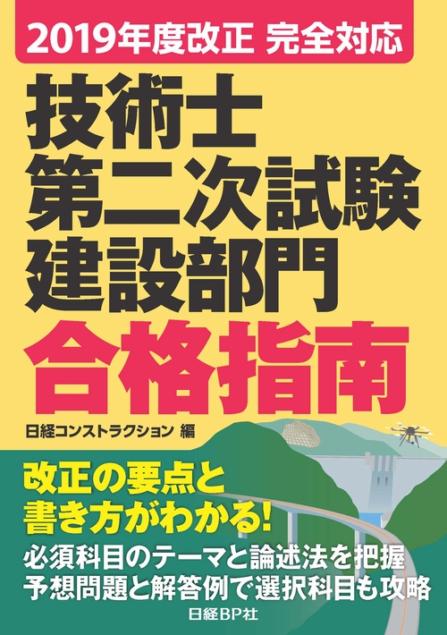 2019年度改正 完全対応 技術士第二次試験 建設部門 合格指南