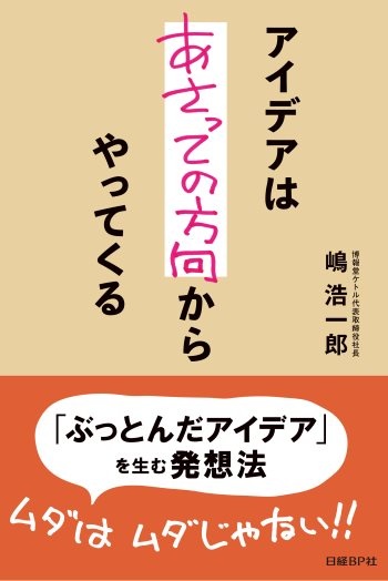 アイデアはあさっての方向からやってくる 日経bookプラス アイデアはあさっての方向からやってくる 日経bookプラス