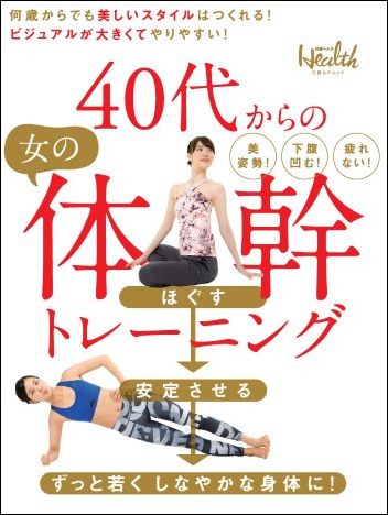 40代からの女の体幹トレーニング