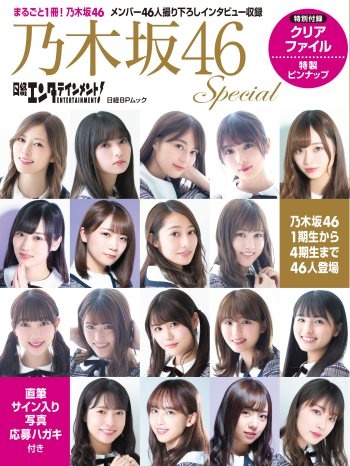 日経エンタテインメント! 乃木坂46 Special