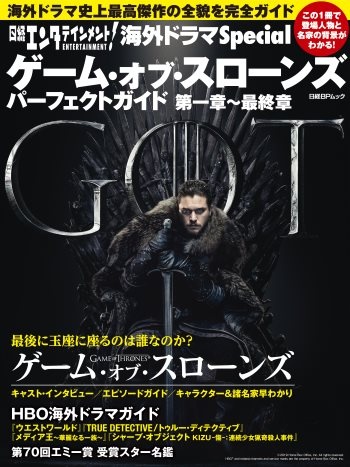 ゲーム・オブ・スローンズ パーフェクトガイド 第一章~最終章