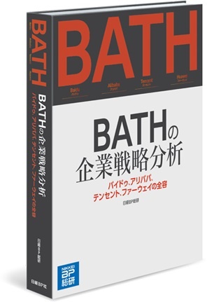 BATHの企業戦略分析　書籍