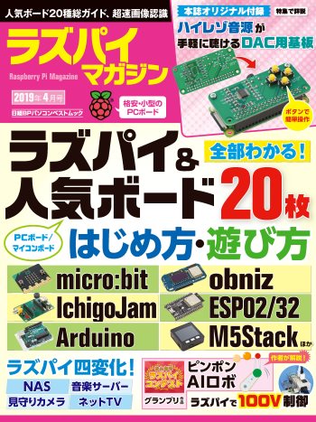 ラズパイマガジン 2019年4月号