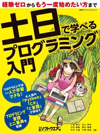 土日で学べるプログラミング入門