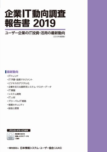 企業IT動向調査報告書 2019