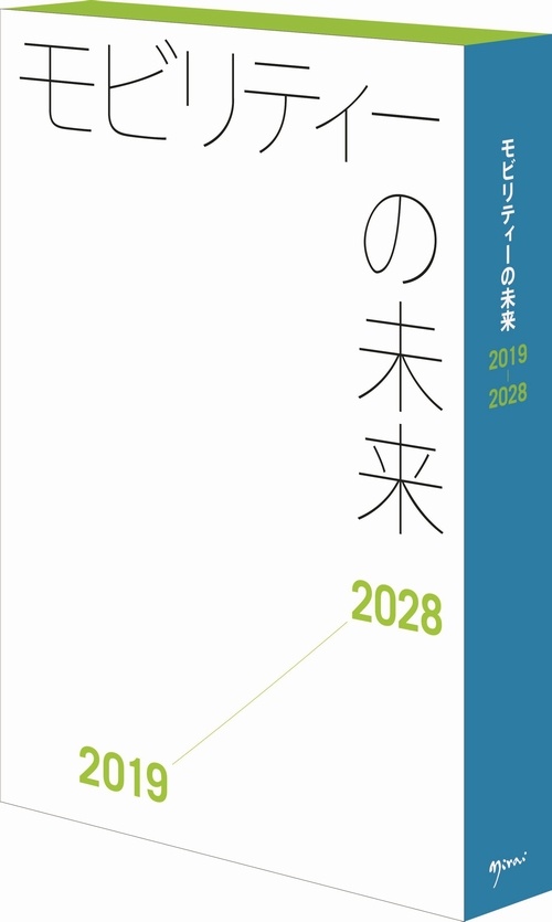 モビリティーの未来2019-2028